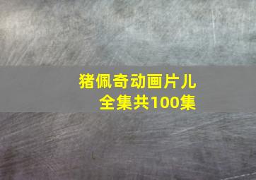 猪佩奇动画片儿 全集共100集